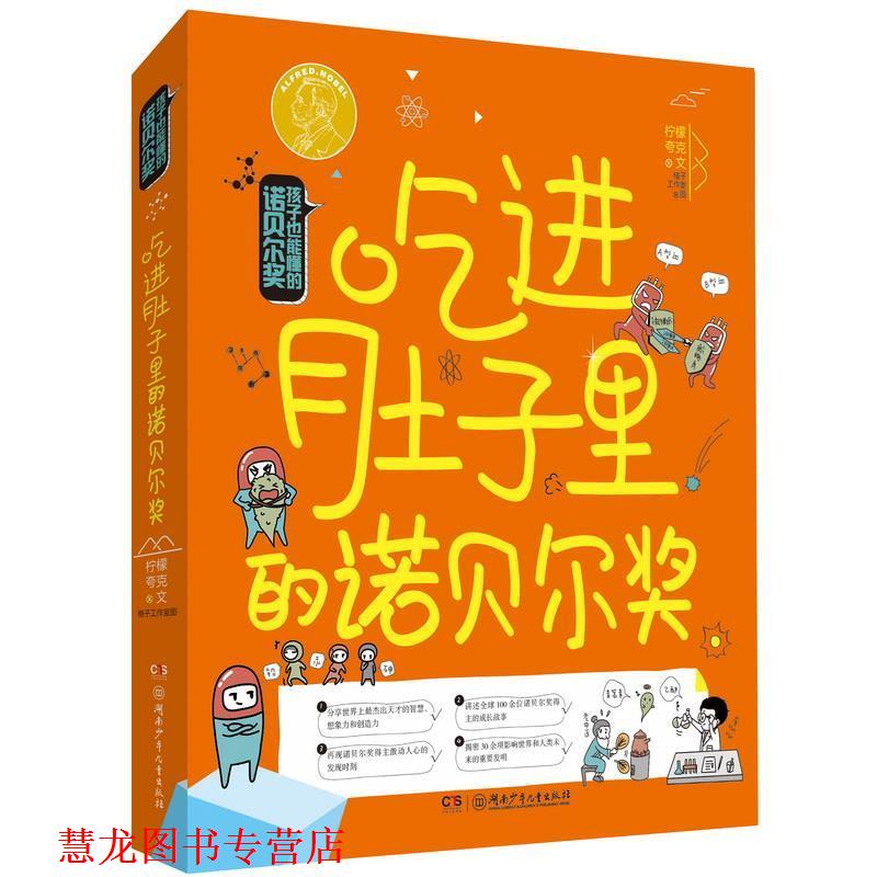 【正版书籍】 孩子也能懂的诺贝尔奖·吃进肚子里的诺贝尔奖 柠檬夸克 湖南少年儿童出版社