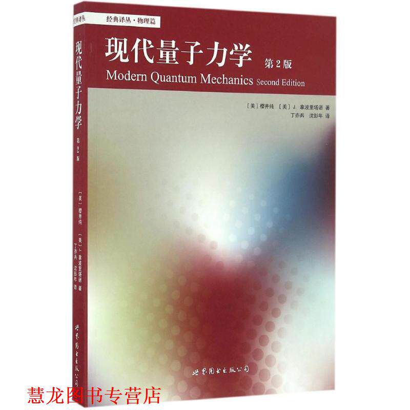 【正版书籍】 现代量子力学 (美)樱井纯(Jun John Sakurai),(美)J.拿波里塔诺(Jim Napolitano) 著,丁亦兵,沈彭年 译 北京世图