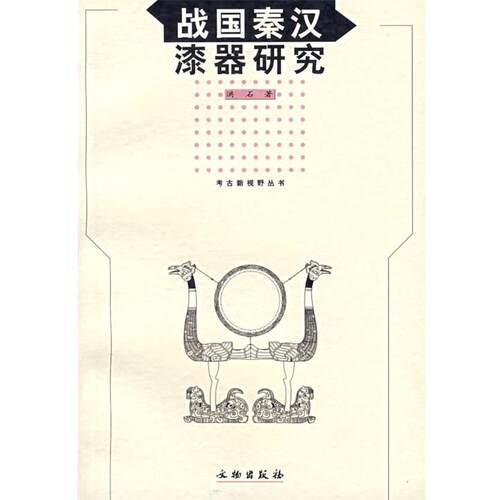 【正版书籍】 战国秦汉漆器研究 洪石 著 文物出版社
