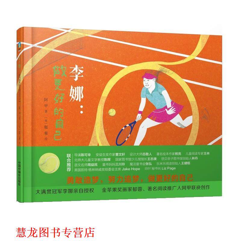 【正版书籍】 李娜:做更好的自己 郁蓉 绘,阿甲 中国中福会出版社