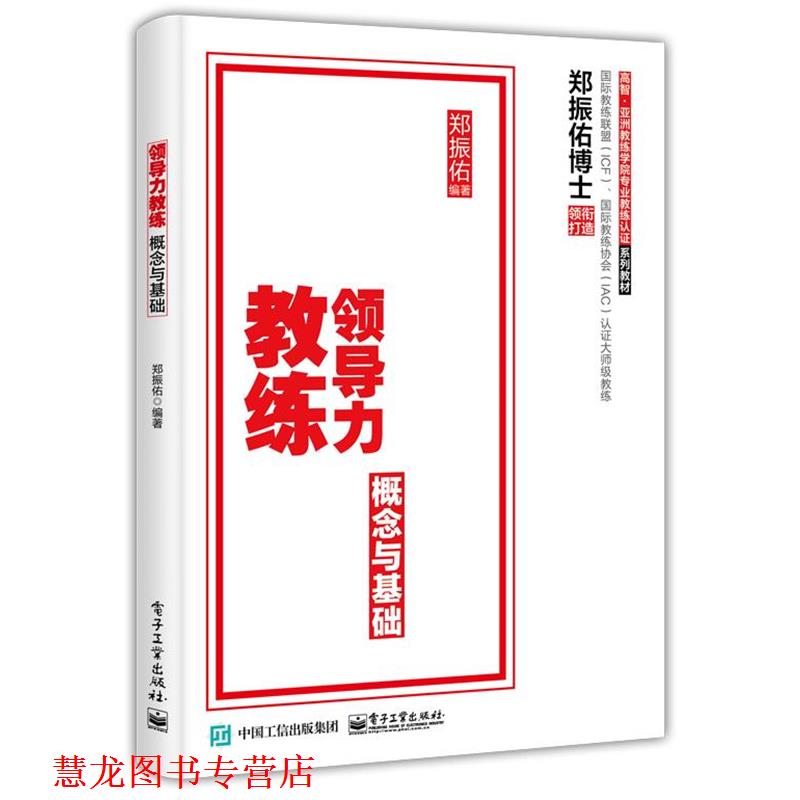 【正版书籍】 领导力教练:概念与基础 郑振佑 电子工业出版社