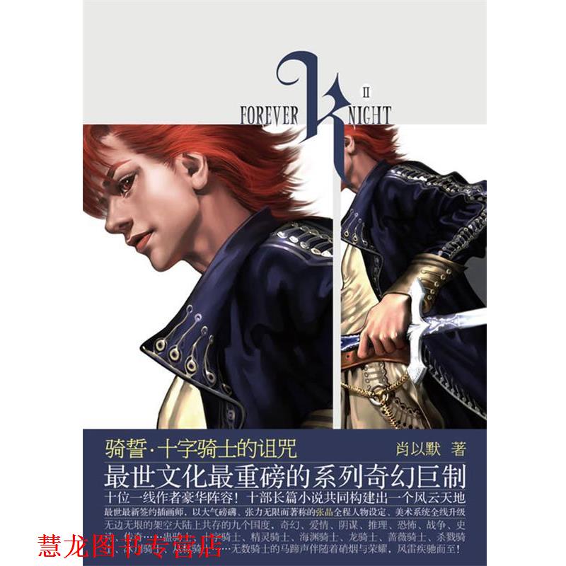 【正版书籍】 骑誓.十字骑士的诅咒 肖以默　著 长江文艺出版社