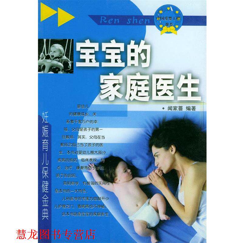 【正版书籍】 宝宝的家庭医生—妊娠·育儿·保健金典 闻家蔷 编著 内蒙古科学技术出版社