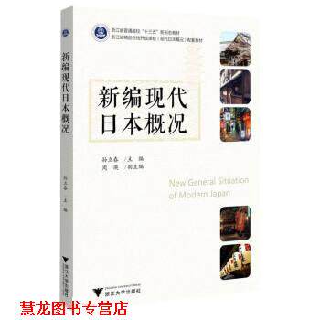 【正版书籍】 新编现代日本概况 孙立春 浙江大学出版社