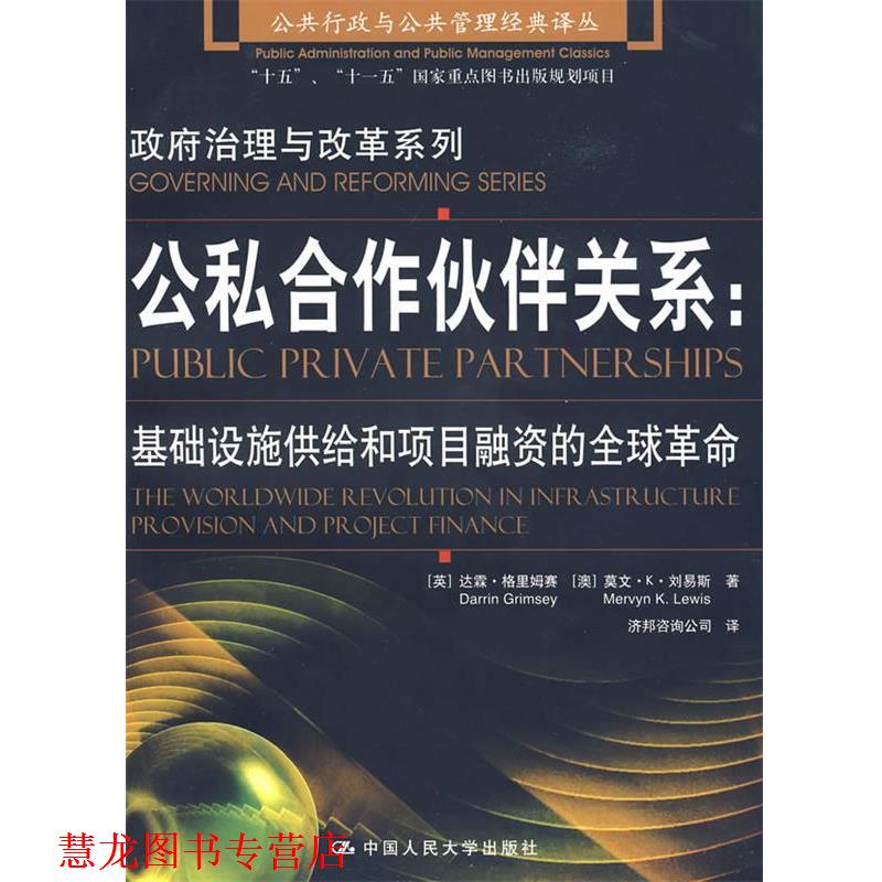 【正版书籍】 公私合作伙伴关系:基础设施供给和项目融资的革命 (英)达霖·格里姆赛,(澳)莫文·K·刘易斯　著,济邦咨询公司　译