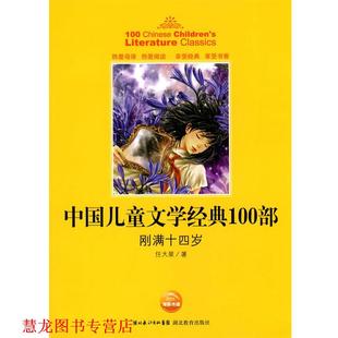 中国儿童文学经典 100部 湖北教育出版 正版 社 著 书籍 任大星 刚满十四岁