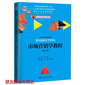 【正版书籍】 市场营销学教程 纪宝成 著 中国人民大学出版社
