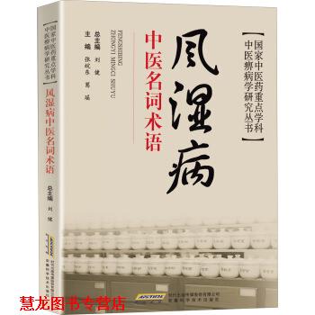 【正版书籍】 国家中医药重点学科·中医痹病学研究丛书:风湿病中医名词术语 张皖东,葛瑶 编 安徽科学技术出版社