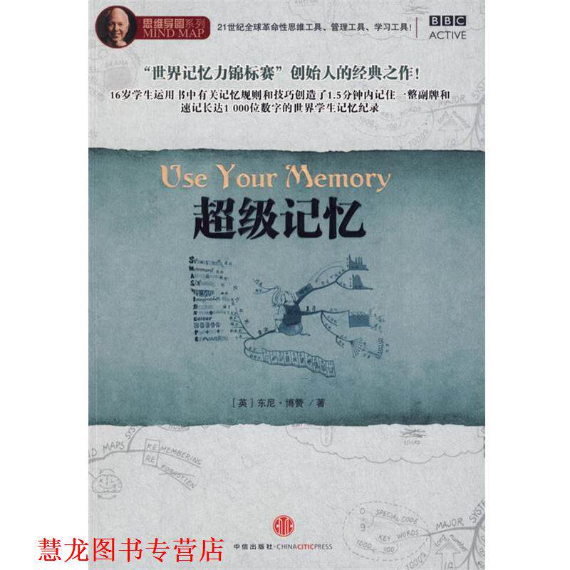 【正版书籍】 记忆 (英)博赞 著,叶刚 译 中信出版社
