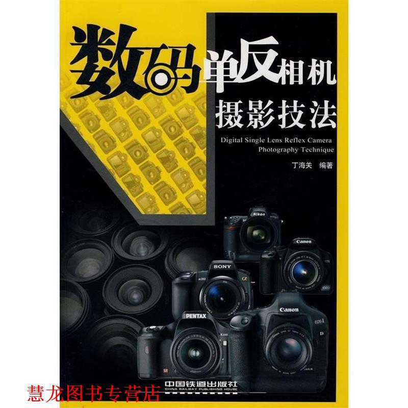 【正版书籍】 数码单反相机摄影技法 丁海关　编著 中国铁道出版社
