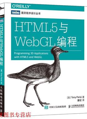 【正版书籍】 HTML5与WebGL编程 [美]帕里西(Tony Parisi) 人民邮电出版社