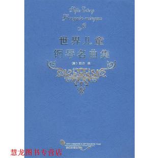 【正版书籍】 世界儿童钢琴曲集 (美)魏尔 编 安徽文艺出版社