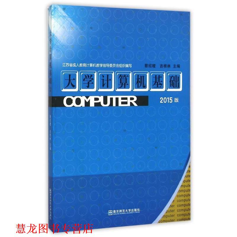 【正版书籍】 大学计算机基础2015版 蔡绍稷,吉根林 编 南京师范大学出版社