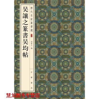 【正版书籍】 历代名家篆书选：吴让之篆书吴均帖 孙宝文 编 中华书局