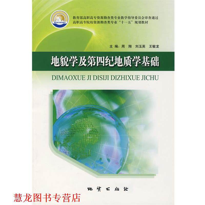 【正版书籍】 地貌学及第四纪地质学基础 周翔 等主编 地质出版社