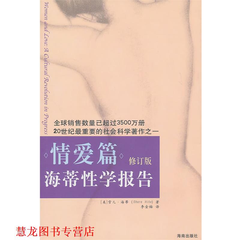 【正版书籍】 海蒂性学报告:情爱篇 [美]海蒂(Hite,S. ) 海南出版社