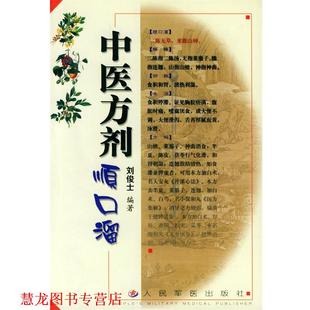 【正版书籍】 中医方剂顺口溜 刘俊士,刘定益 编 人民军医出版社