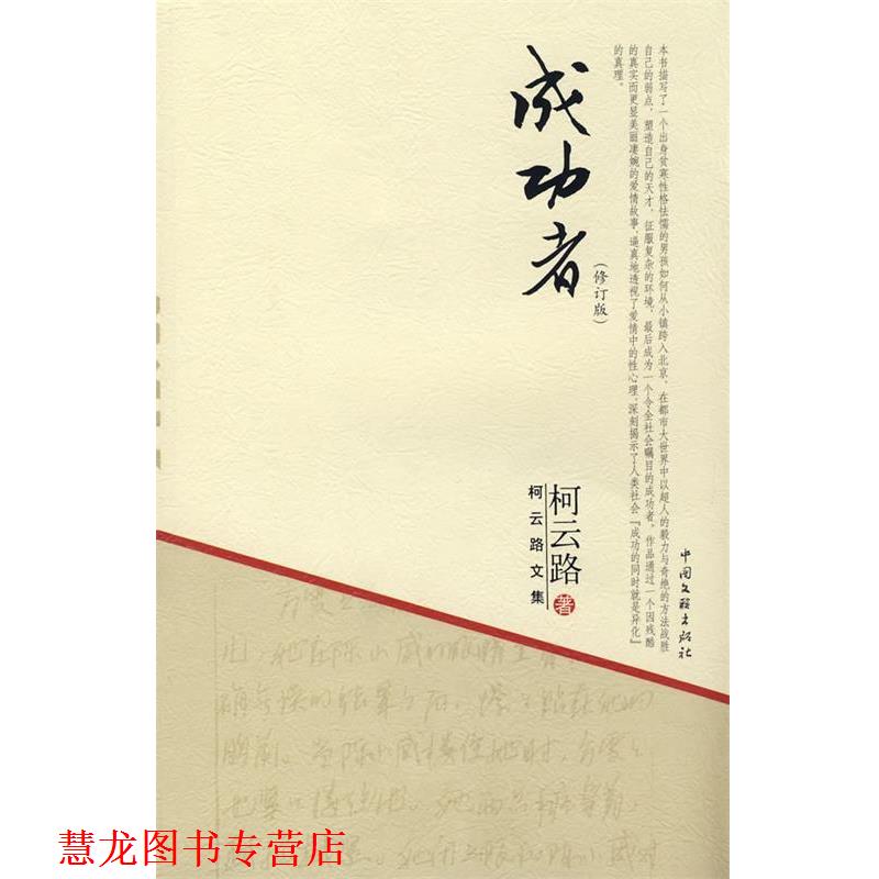 【正版书籍】 柯云路文集-成功者 柯云路 著 中国文联出版社