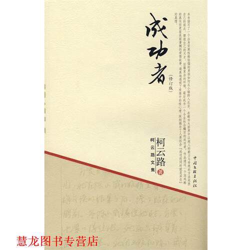【正版书籍】 柯云路文集－成功者 柯云路 著 中国文联出版社