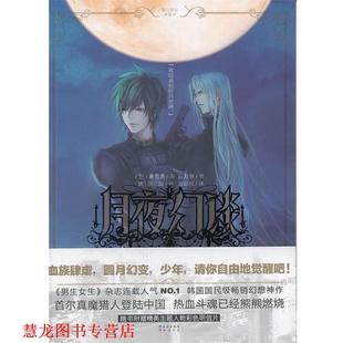 著 社 书籍 长江出版 译 金志原 洪正勋 韩 月夜幻谈 正版