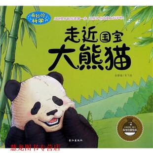 【正版书籍】 走近国宝大熊猫 孙静编,吴飞 绘 长江出版社