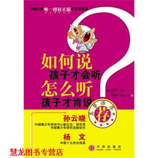 【正版书籍】 如何说孩子才会听，怎么听孩子才肯说 [美] 费伯,[美] 海兹立希 著,[美] 高榕 译 中信出版社