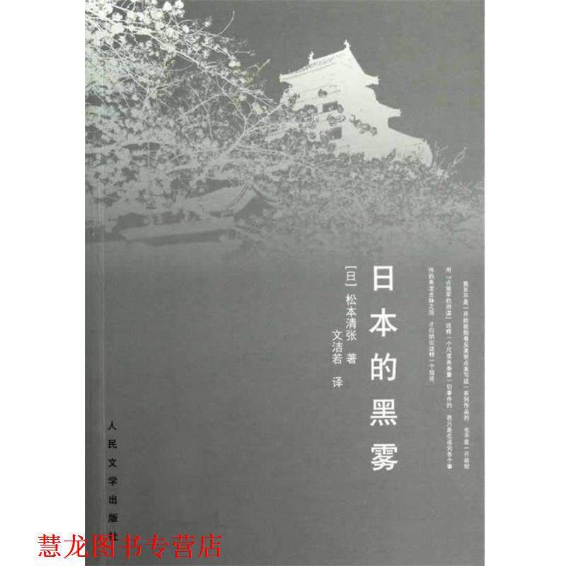 【正版书籍】 日本的黑雾 (日)松本清张　著,文洁若　译 人民文学出版社