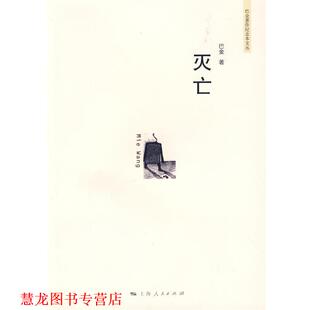 【正版书籍】 灭亡 巴金 著 上海人民出版社