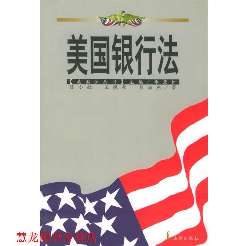 【正版书籍】 美国银行法—美国法丛书 陈小敏,王晓秋,彭海燕 著 法律出版社
