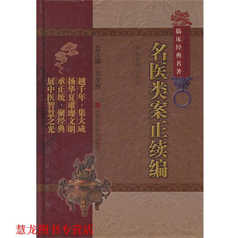 【正版书籍】 名医类案正续编 (明)江瓘 等著,焦振廉 等校注 中国医药科技出版社