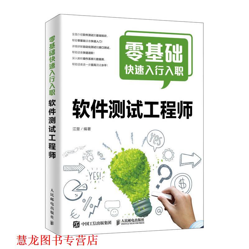 【正版书籍】 零基础入行入职软件测试工程师 江楚 人民邮电出版社