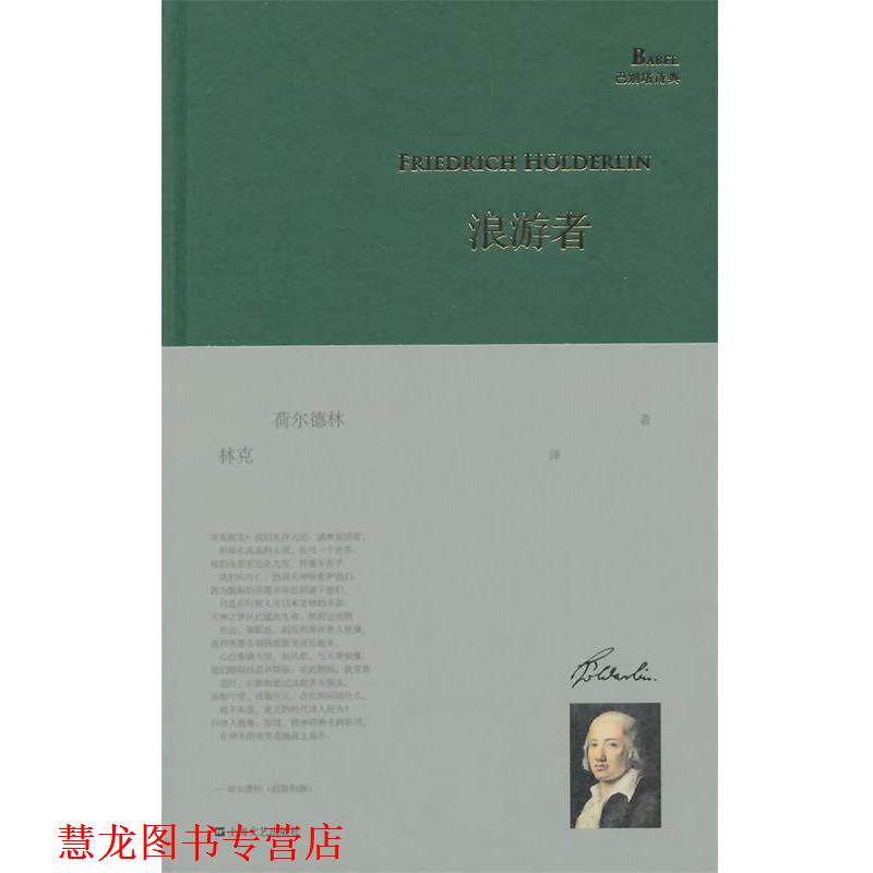 【正版书籍】 浪游者 荷尔德林 上海文艺出版社