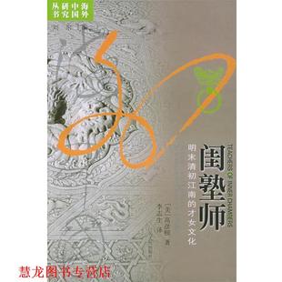【正版书籍】 闺塾师：明末清初江南的才女文化——海外中国研究丛书 （美）高彦颐 著,李志生 译 江苏人民出版社