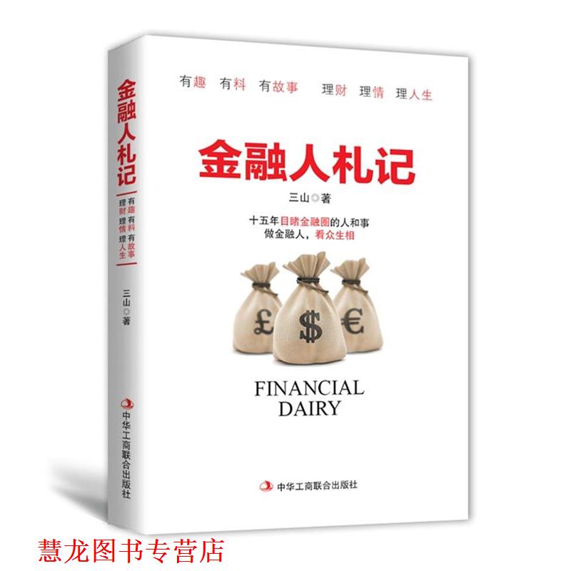 【正版书籍】 金融人札记 三山 中华工商联合出版社