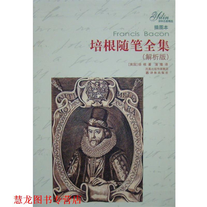 【正版书籍】 培根随笔全集 [美] 培根 著,蒲隆 译 译林出版社