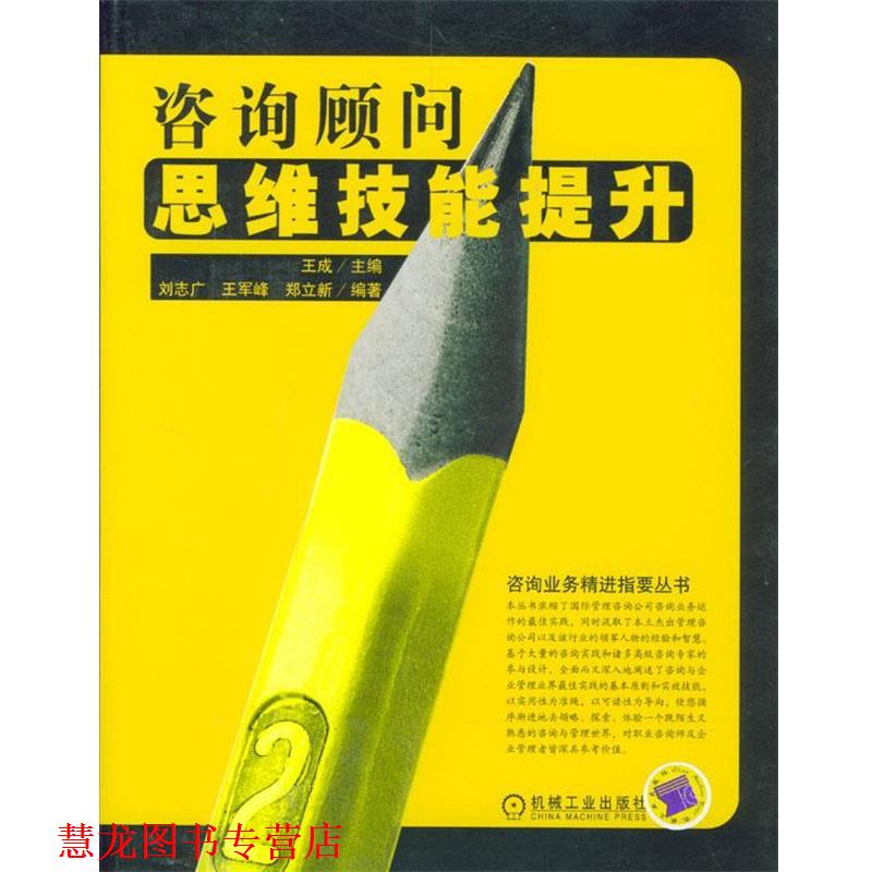 【正版书籍】 咨询顾问思维技能提升 刘志广 等编著 机械工业出版社