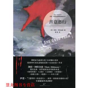 【正版书籍】 善意恶行 (英)凯特·阿特金森 吴奕俊译 上海人民出版社