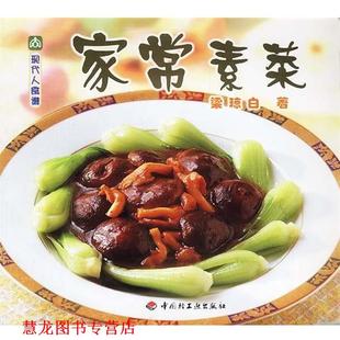 现代人食谱—家常素菜 书籍 梁琼白 著 社 中国轻工业出版 正版