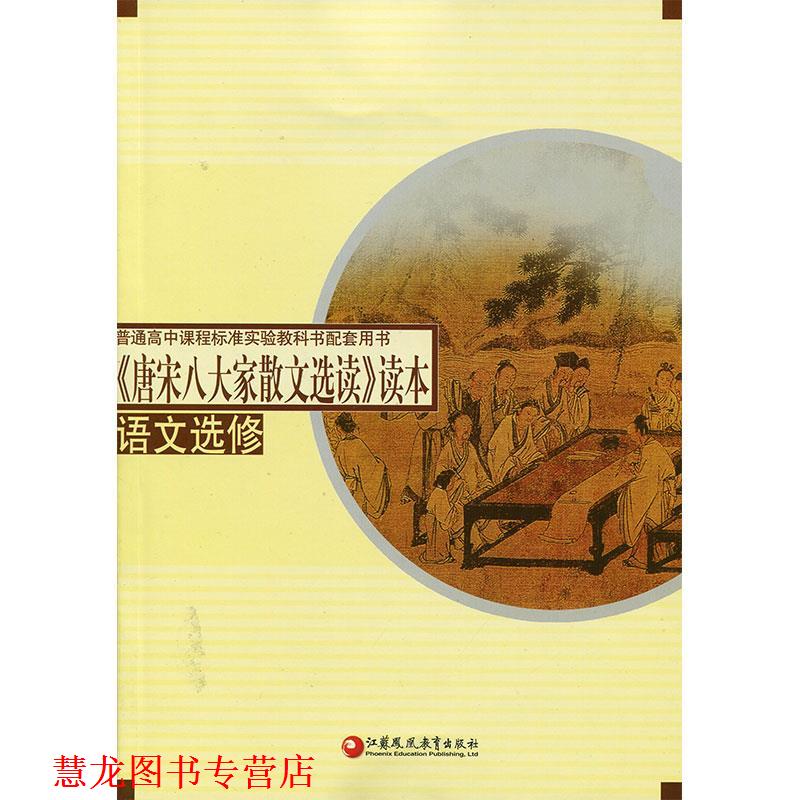 【正版书籍】 唐宋八大家散文选读 江苏凤凰教育出版社