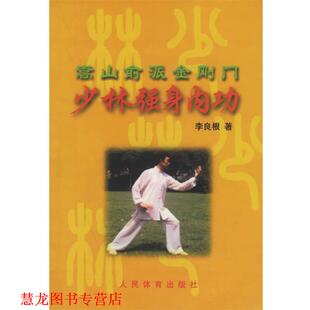 【正版书籍】 少林强身内功 李良根,林琳 著 人民体育出版社
