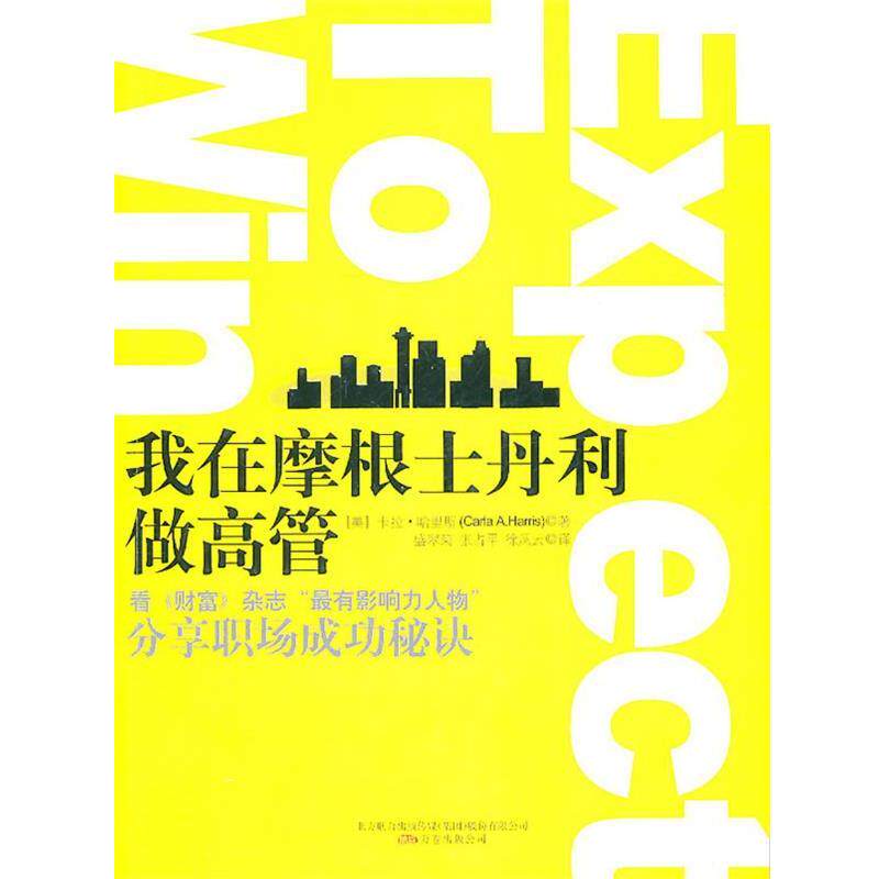 【正版书籍】 我在摩根士丹利做高管 (美)哈里斯 著,盛翠菊,张占平,徐风云 译 万卷出版公司