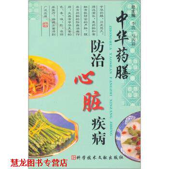 【正版书籍】 中华药膳防治心脏疾病 李浩,马丙祥 科学技术文献出版社