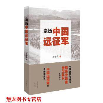 【正版书籍】 亲历中国远征军 王楚英 河南文艺出版社