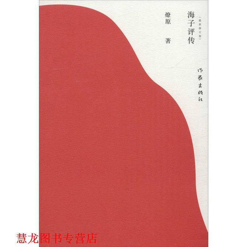 【正版书籍】 海子评传 燎原 作家出版社