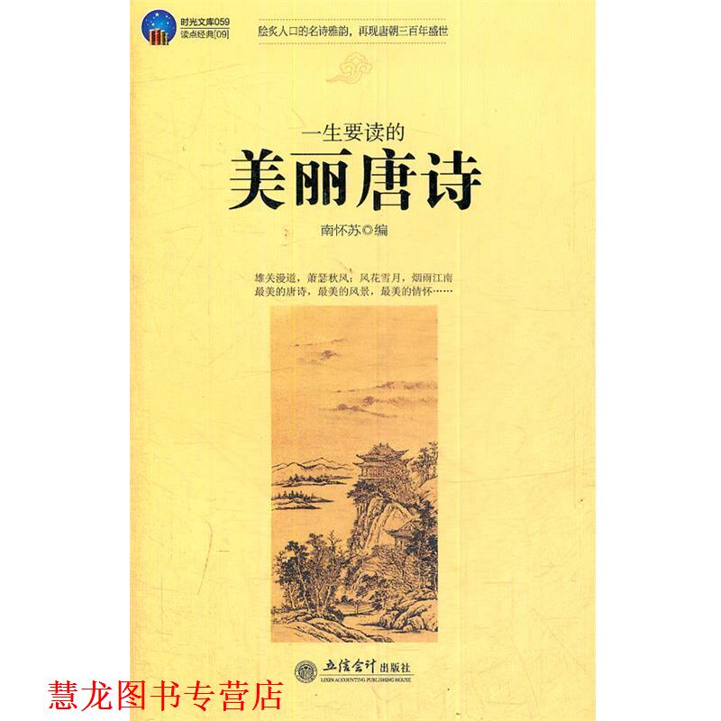 【正版书籍】 时光文库-一生要读的美丽唐诗 南怀苏 编 立信会计出版社