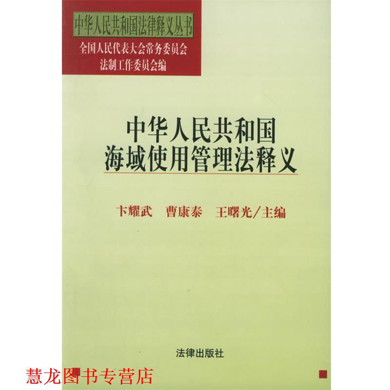 【正版书籍】 中华人民共和国海域使用管理法释义—中华人民共和国法律释义丛书 卞耀武,曹康泰,王曙光 主编 法律出版社