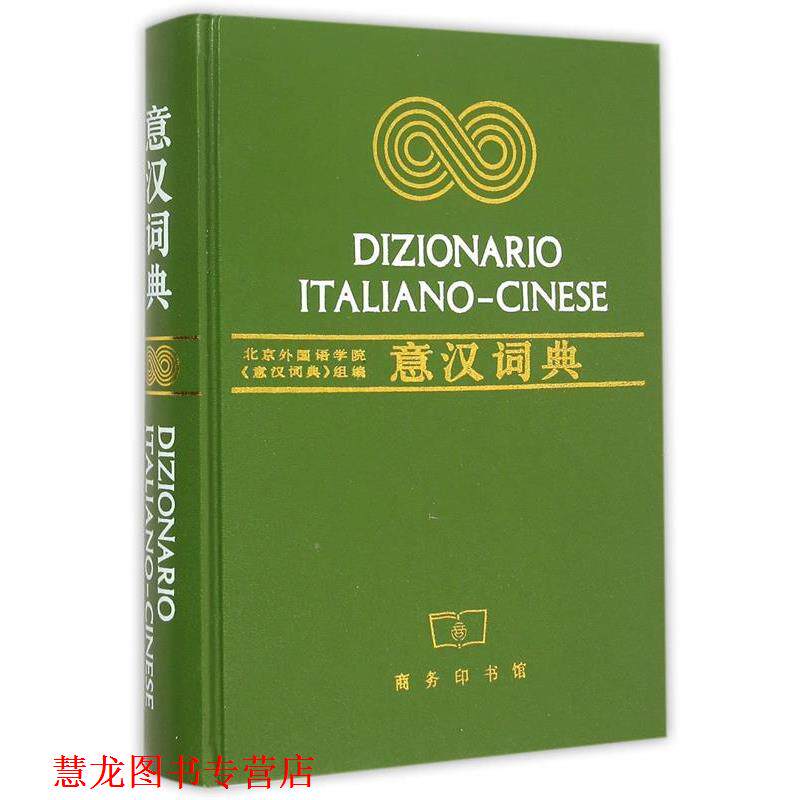 【正版书籍】 意汉词典 北京外国语学院《意汉词典》组 编 商务印书馆