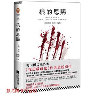 【正版书籍】 狼的恩赐 [美] 安妮·赖斯(Anne Rice) 著,阳曦 译 江苏文艺出版社