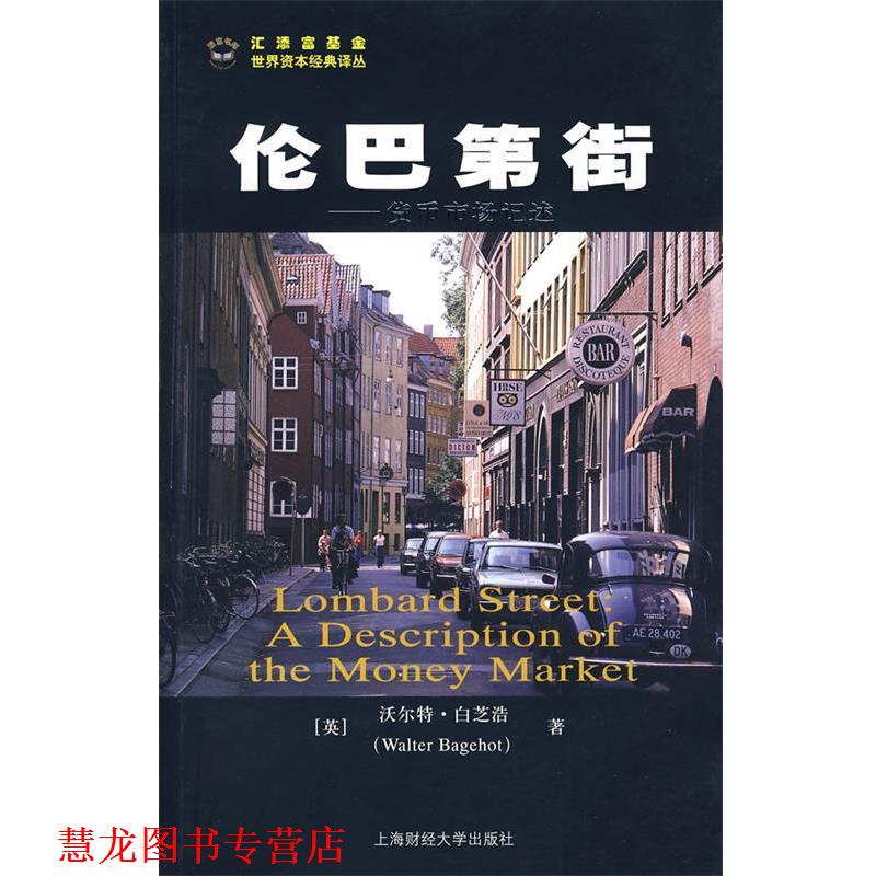 【正版书籍】 伦巴第街--货币市场记述 (英)白芝浩　著,沈国华　译 上海财经大学出版社