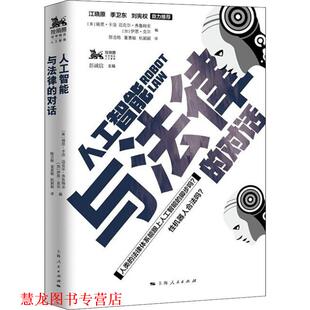 对话 Ryan 正版 人工智能与法律 加 Ian Froomkin 美 书籍 迈克尔·弗鲁姆金 Caloi 瑞恩·卡洛 伊恩·克尔 A.Michael